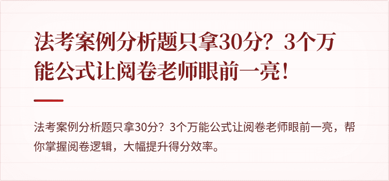 法考案例分析题只拿30分?3个万能公式让阅卷老师眼前一亮!