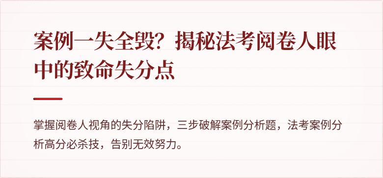 案例一失全毁？揭秘法考阅卷人眼中的致命失分点