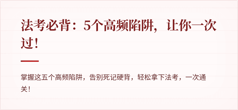 法考必背:5个高频陷阱,让你一次过!