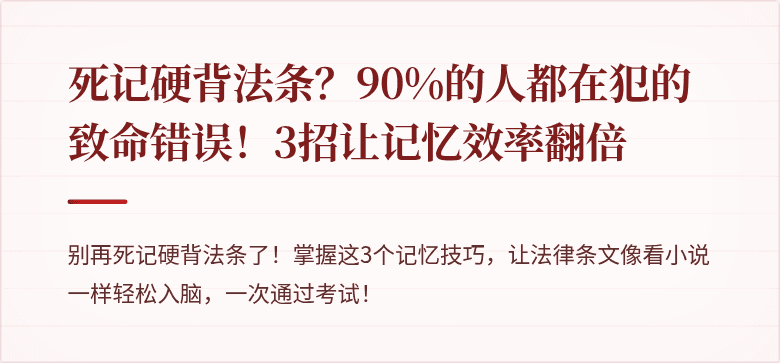 死记硬背法条?90%的人都在犯的致命错误!3招让记忆效率翻倍