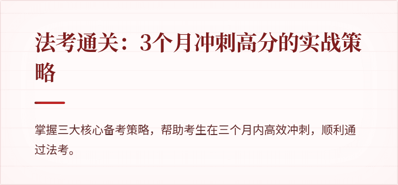 法考通关：3个月冲刺高分的实战策略