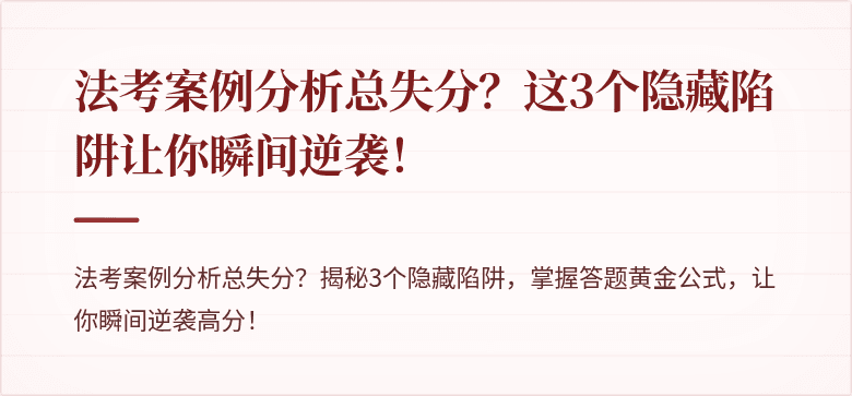 法考案例分析总失分？这3个隐藏陷阱让你瞬间逆袭！