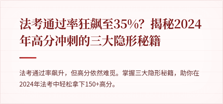 法考通过率狂飙至35%？揭秘2024年高分冲刺的三大隐形秘籍