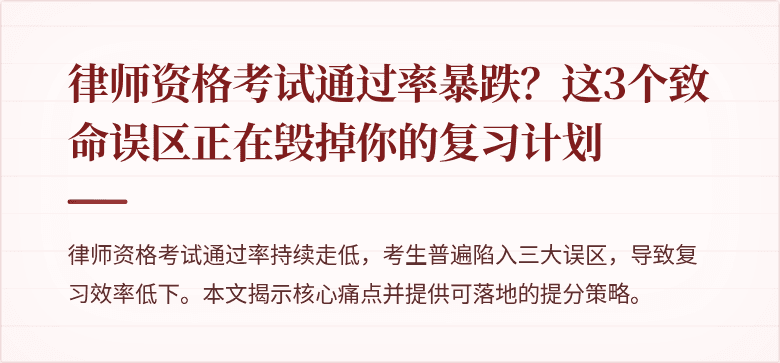 律师资格考试通过率暴跌？这3个致命误区正在毁掉你的复习计划
