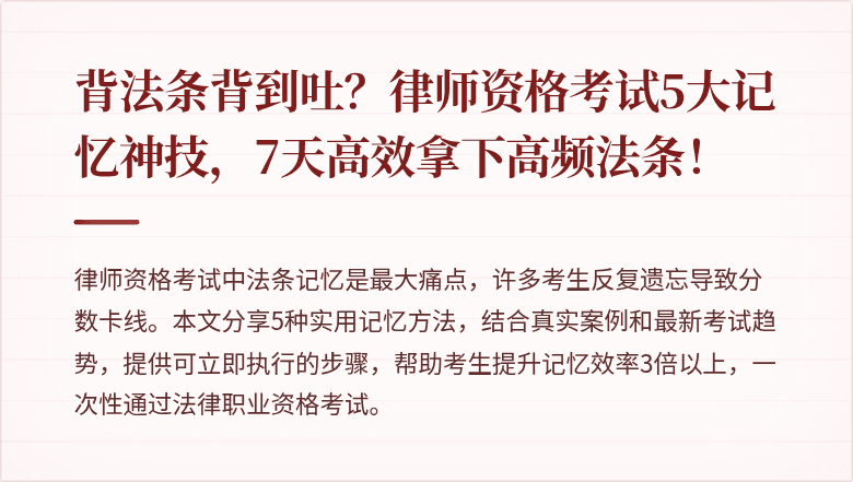 背法条背到吐?律师资格考试5大记忆神技,7天高效拿下高频法条!