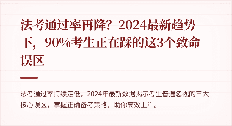 法考通过率再降？2024最新趋势下，90%考生正在踩的这3个致命误区