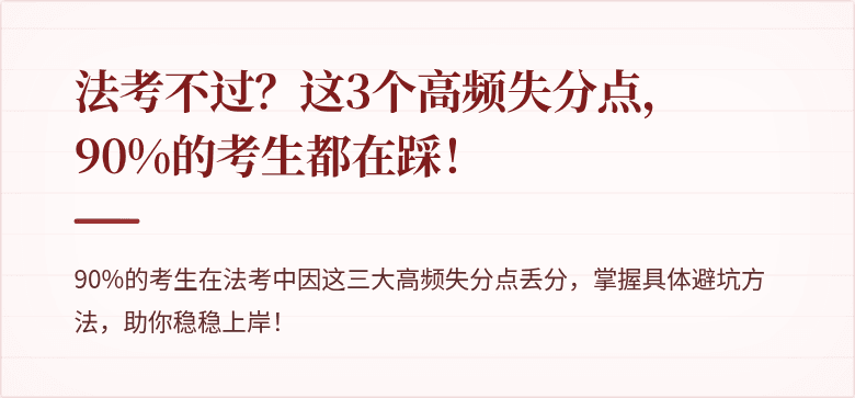 法考不过？这3个高频失分点，90%的考生都在踩！