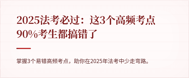 2025法考必过：这3个高频考点90%考生都搞错了