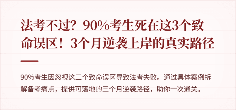 法考不过?90%考生死在这3个致命误区!3个月逆袭上岸的真实路径