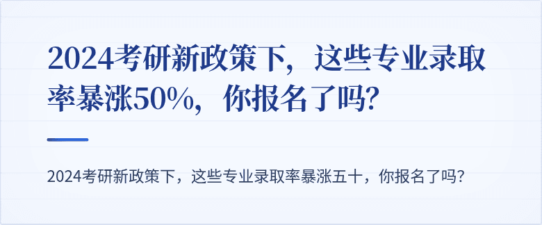 2024考研新政策下,这些专业录取率暴涨50%,你报名了吗?