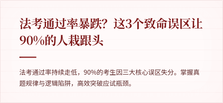 法考通过率暴跌?这3个致命误区让90%的人栽跟头