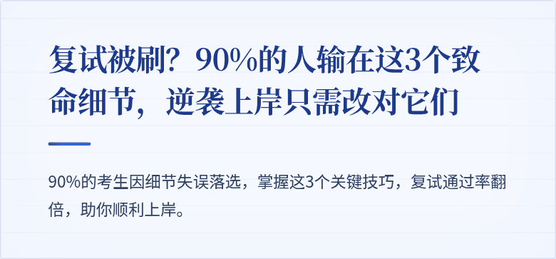 复试被刷?90%的人输在这3个致命细节,逆袭上岸只需改对它们
