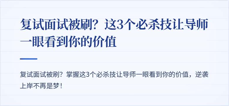 复试面试被刷?这3个必杀技让导师一眼看到你的价值