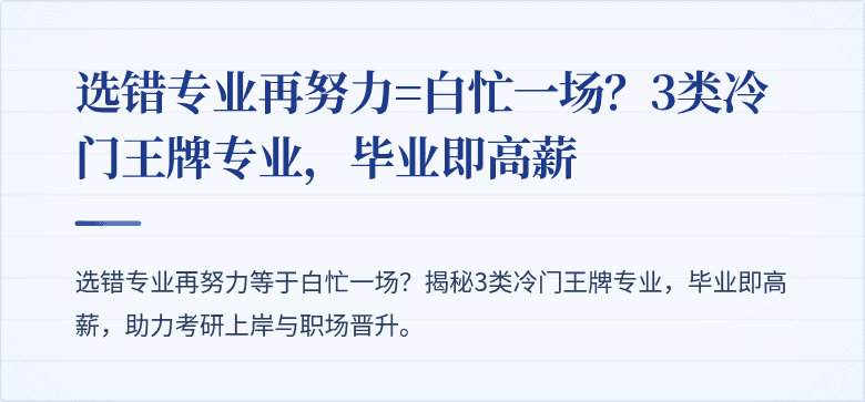 选错专业再努力=白忙一场?3类冷门王牌专业,毕业即高薪