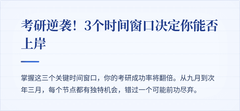 考研逆袭!3个时间窗口决定你能否上岸