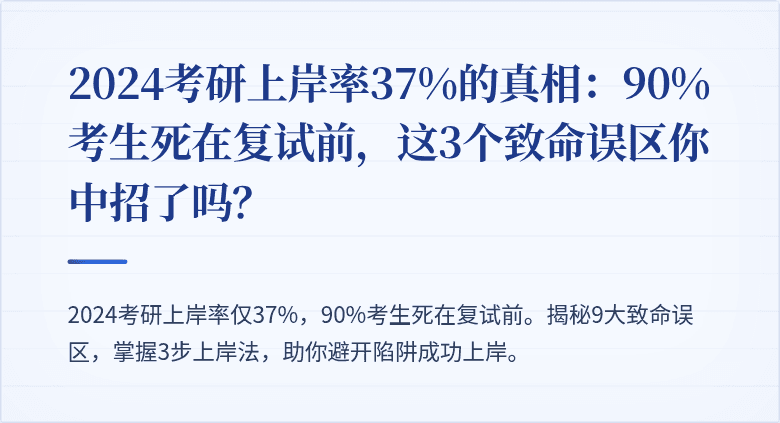 2024考研上岸率37%的真相:90%考生死在复试前,这3个致命误区你中招了吗?