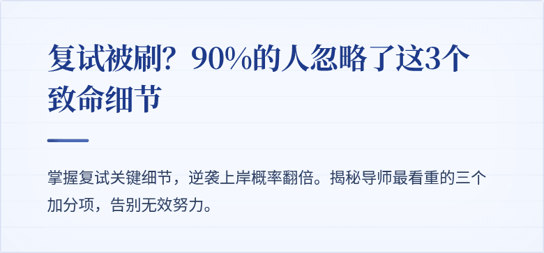 复试被刷?90%的人忽略了这3个致命细节