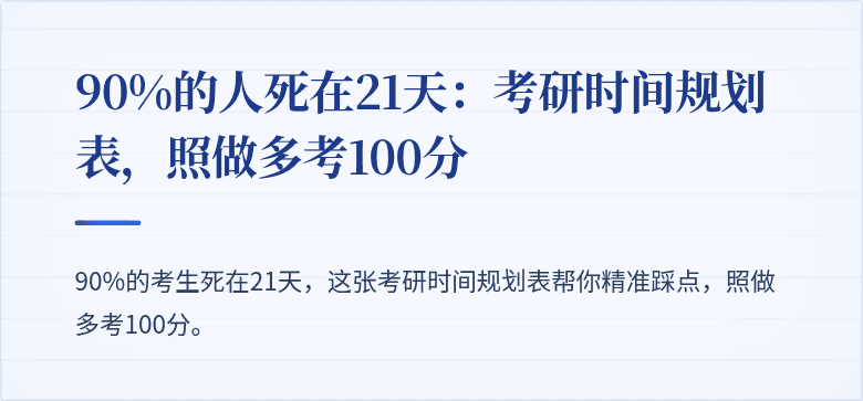 90%的人死在21天:考研时间规划表,照做多考100分