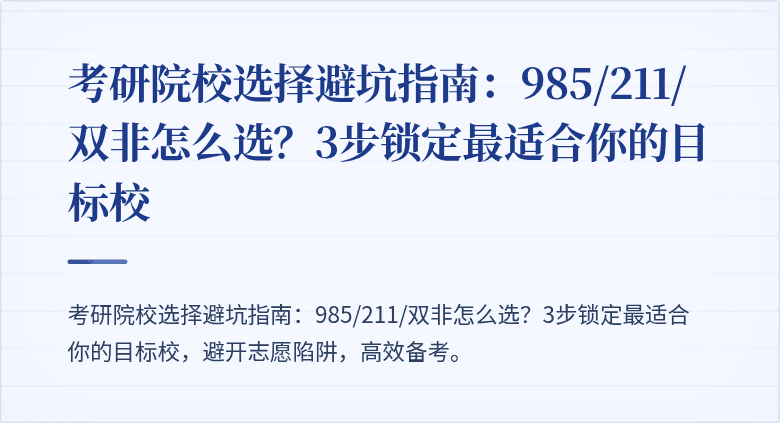 考研院校选择避坑指南:985/211/双非怎么选?3步锁定最适合你的目标校