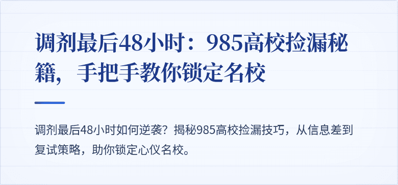 调剂最后48小时:985高校捡漏秘籍,手把手教你锁定名校