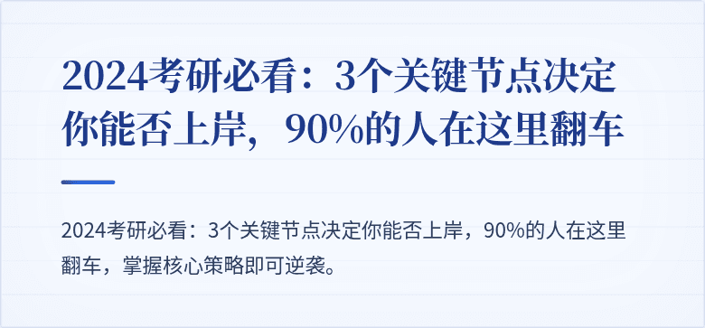 2024考研必看:3个关键节点决定你能否上岸,90%的人在这里翻车