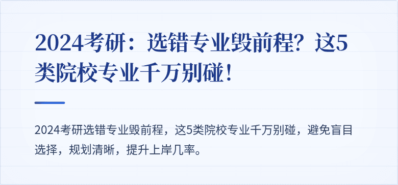 2024考研:选错专业毁前程?这5类院校专业千万别碰!