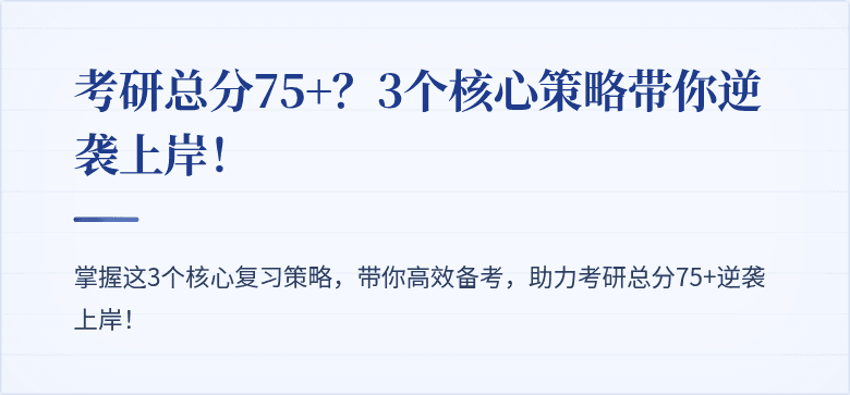 考研总分75+?3个核心策略带你逆袭上岸!