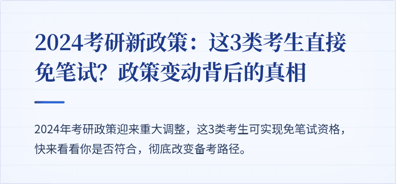 2024考研新政策:这3类考生直接免笔试?政策变动背后的真相