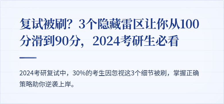 复试被刷?3个隐藏雷区让你从100分滑到90分,2024考研生必看