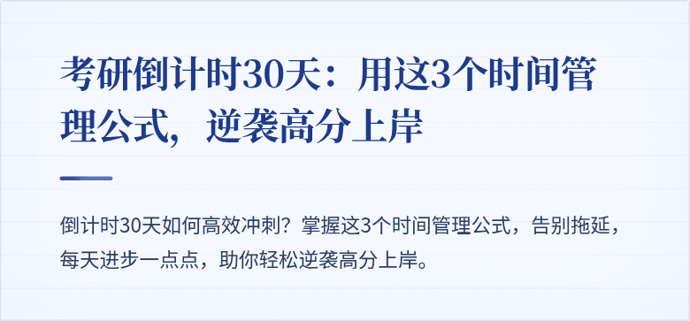 考研倒计时30天:用这3个时间管理公式,逆袭高分上岸