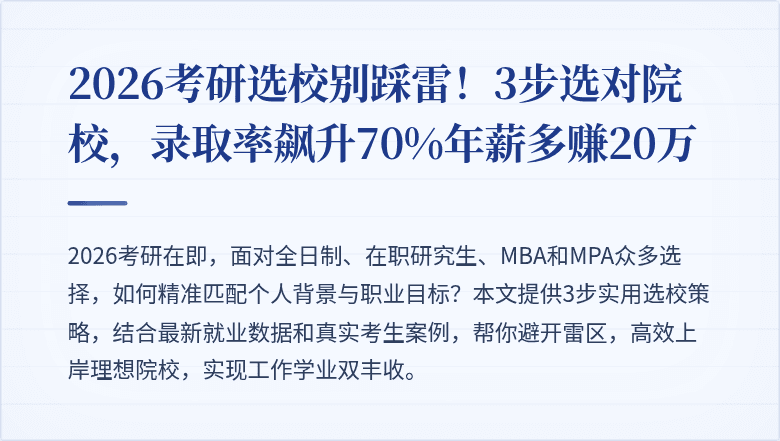 2026考研选校别踩雷!3步选对院校,录取率飙升70%年薪多赚20万