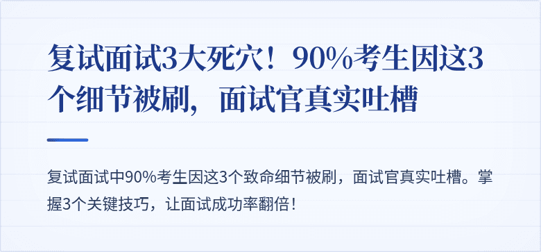 复试面试3大死穴!90%考生因这3个细节被刷,面试官真实吐槽