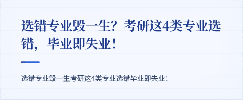 选错专业毁一生?考研这4类专业选错,毕业即失业!