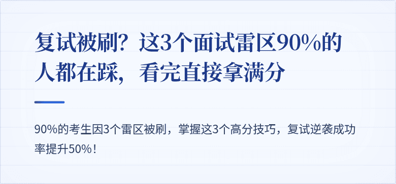 复试被刷?这3个面试雷区90%的人都在踩,看完直接拿满分