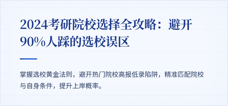 2024考研院校选择全攻略:避开90%人踩的选校误区