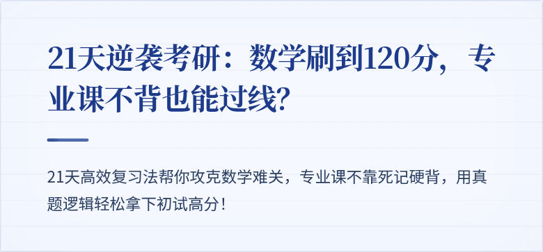 21天逆袭考研:数学刷到120分,专业课不背也能过线?