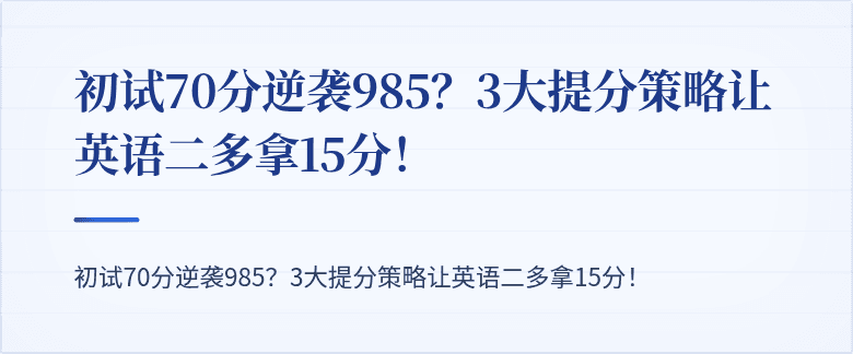 初试70分逆袭985?3大提分策略让英语二多拿15分!