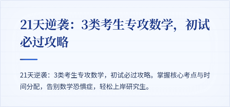 21天逆袭:3类考生专攻数学,初试必过攻略