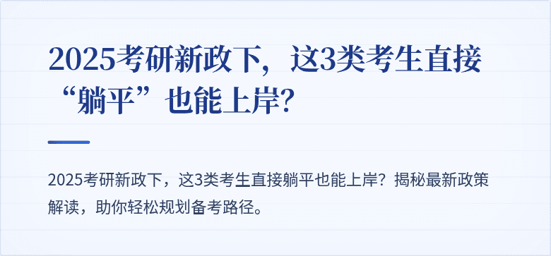 2025考研新政下,这3类考生直接“躺平”也能上岸?