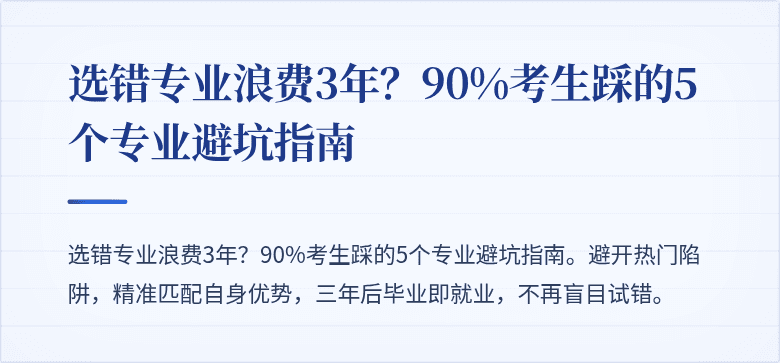 选错专业浪费3年?90%考生踩的5个专业避坑指南