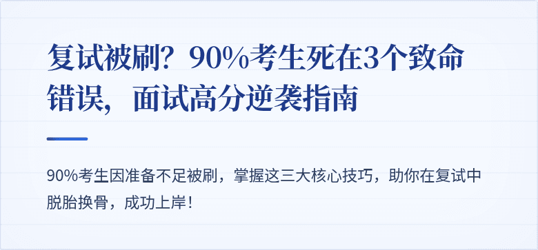 复试被刷?90%考生死在3个致命错误,面试高分逆袭指南