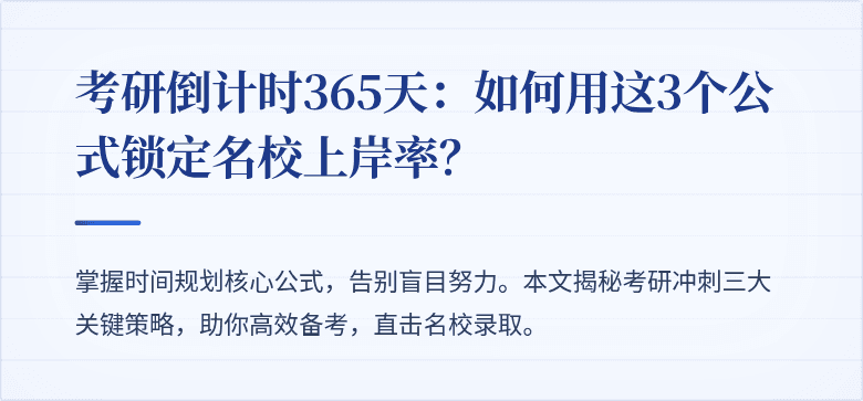 考研倒计时365天:如何用这3个公式锁定名校上岸率?