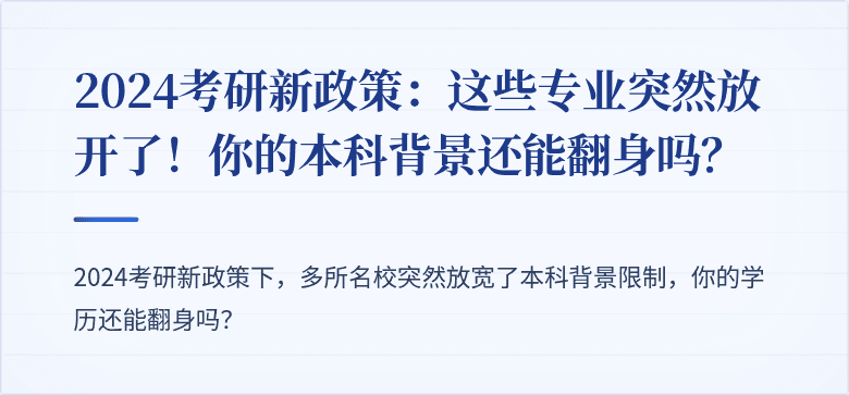 2024考研新政策:这些专业突然放开了!你的本科背景还能翻身吗?