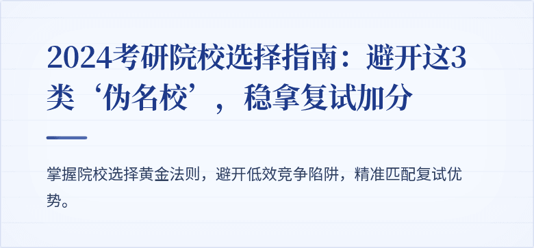 2024考研院校选择指南:避开这3类‘伪名校’,稳拿复试加分