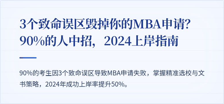 3个致命误区毁掉你的MBA申请?90%的人中招,2024上岸指南
