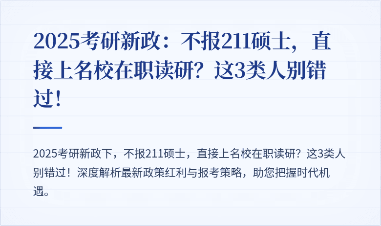 2025考研新政:不报211硕士,直接上名校在职读研?这3类人别错过!