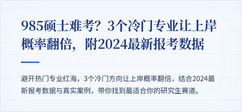 985硕士难考?3个冷门专业让上岸概率翻倍,附2024最新报考数据