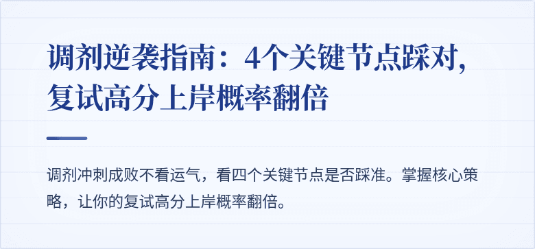 调剂逆袭指南:4个关键节点踩对,复试高分上岸概率翻倍