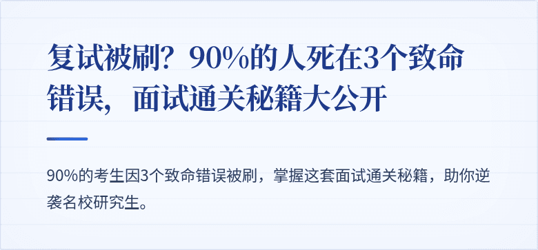 复试被刷?90%的人死在3个致命错误,面试通关秘籍大公开