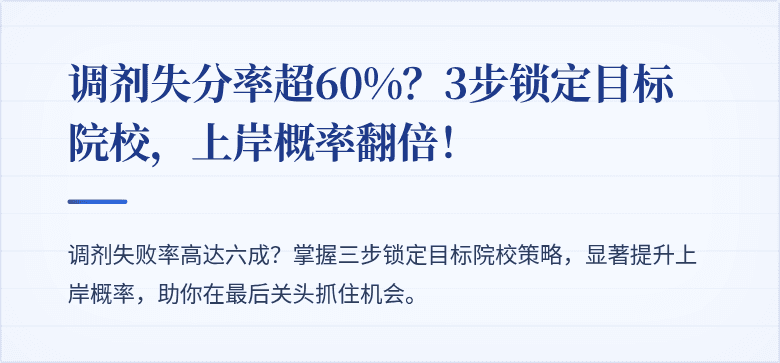 调剂失分率超60%?3步锁定目标院校,上岸概率翻倍!